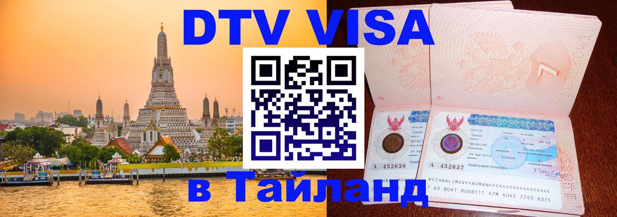 DTV Виза в Тайланд для россиян Загреб 