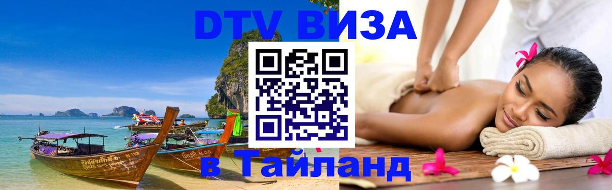 DTV Visa Thailand — прайс и условия, виза без дополнительных документов - 03.10.2025 
